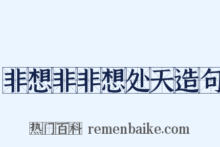 非想非非想处天造句是什么意思的图片